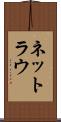 ネットラウ Scroll