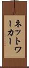 ネットワーカー Scroll