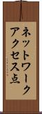 ネットワークアクセス点 Scroll