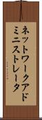 ネットワーク・アドミニストレータ Scroll