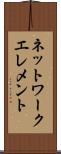 ネットワーク・エレメント Scroll