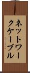 ネットワークケーブル Scroll
