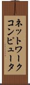 ネットワークコンピュータ Scroll