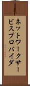 ネットワーク・サービスプロバイダ Scroll