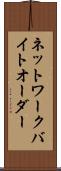 ネットワーク・バイト・オーダー Scroll