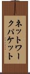 ネットワークパケット Scroll