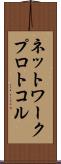 ネットワーク・プロトコル Scroll