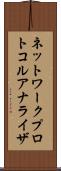 ネットワーク・プロトコル・アナライザ Scroll