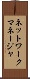 ネットワークマネージャ Scroll