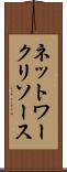 ネットワーク・リソース Scroll