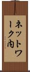 ネットワーク内 Scroll
