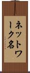 ネットワーク名 Scroll