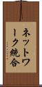 ネットワーク統合 Scroll