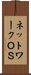 ネットワークＯＳ Scroll