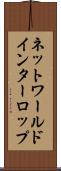 ネットワールドインターロップ Scroll