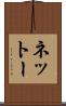 ネットー Scroll