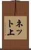 ネット上 Scroll