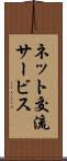 ネット交流サービス Scroll