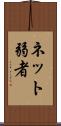 ネット弱者 Scroll