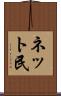 ネット民 Scroll