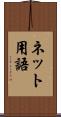 ネット用語 Scroll