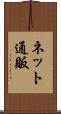 ネット通販 Scroll