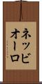 ネッビオーロ Scroll