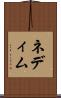ネディム Scroll