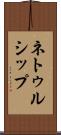 ネトゥルシップ Scroll