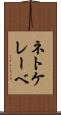 ネトケレーベ Scroll