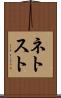 ネトスト Scroll