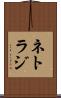 ネトラジ Scroll