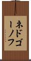 ネドゴーノフ Scroll