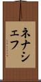 ネナシェフ Scroll