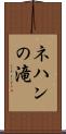 ネハンの滝 Scroll
