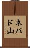 ネバド山 Scroll