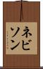ネビソン Scroll