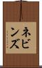 ネビンズ Scroll