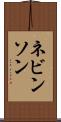 ネビンソン Scroll