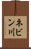 ネビン川 Scroll