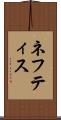 ネフティス Scroll