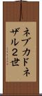 ネブカドネザル２世 Scroll