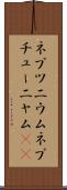 ネプツニウム Scroll