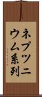 ネプツニウム系列 Scroll