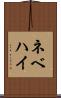 ネベハイ Scroll