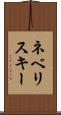 ネベリスキー Scroll