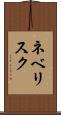 ネベリスク Scroll