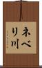 ネベリ川 Scroll