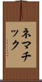 ネマチック Scroll