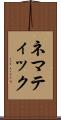 ネマティック Scroll